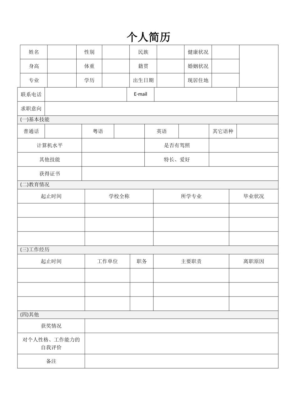 个人简历、自荐信、面试问题模版-空白简历标准表格-18.doc_第1页