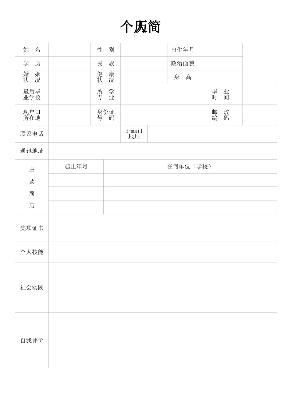 个人简历、自荐信、面试问题模版-空白简历标准表格-20.doc_第1页