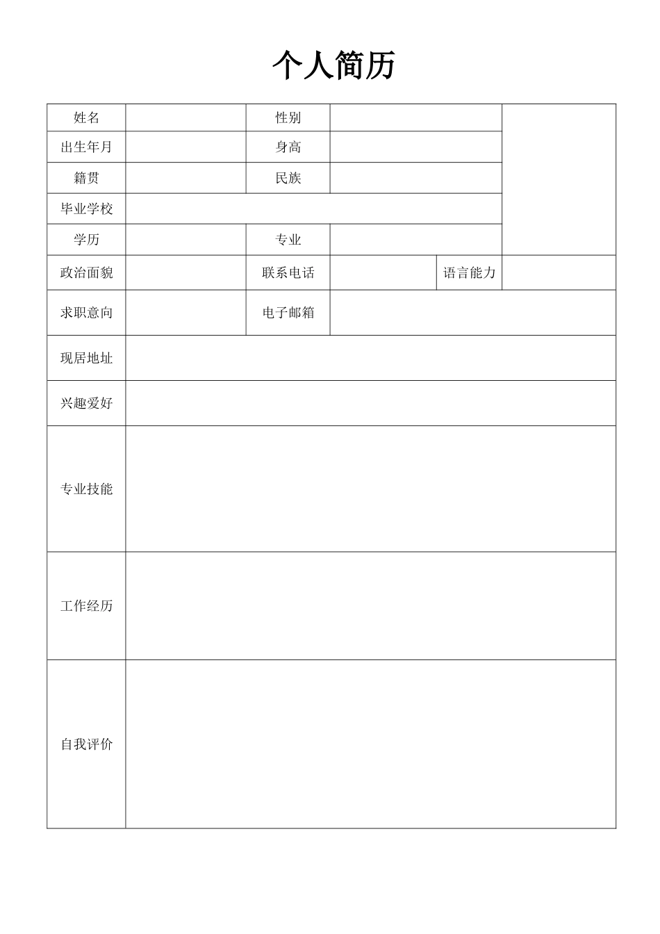 个人简历、自荐信、面试问题模版-空白简历标准表格-23.doc_第1页