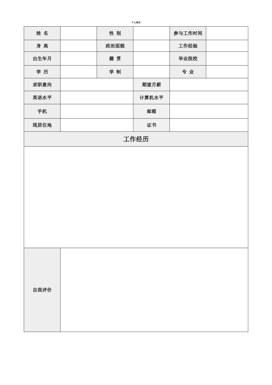 个人简历、自荐信、面试问题模版-空白简历标准表格-28.doc_第1页