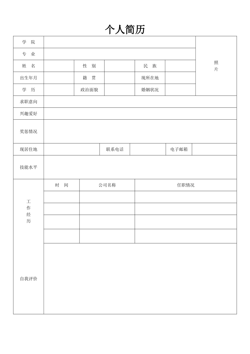个人简历、自荐信、面试问题模版-空白简历标准表格-30.doc_第1页