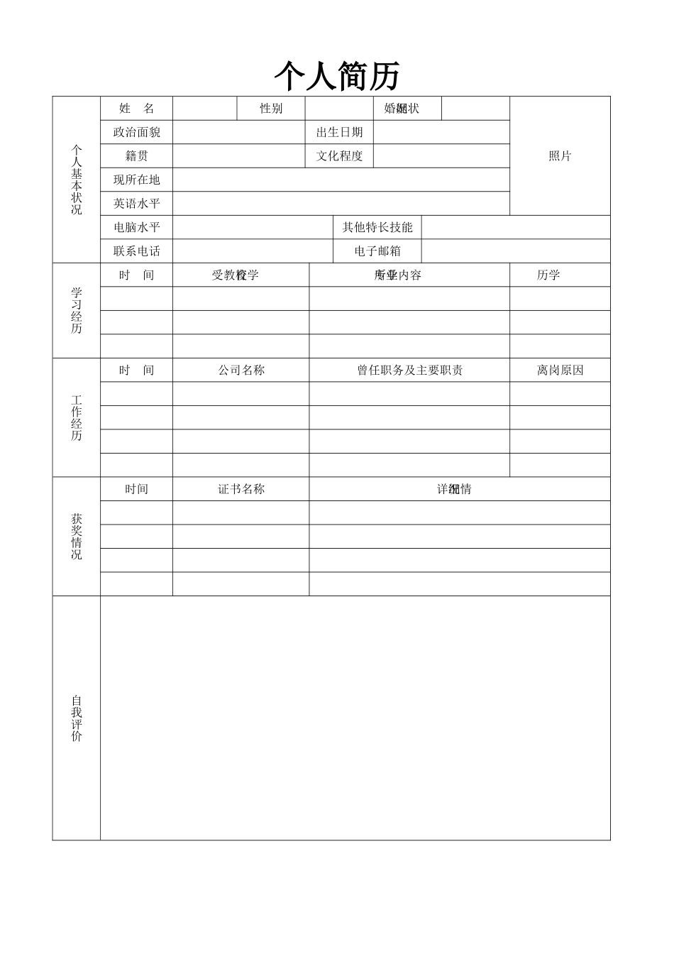 个人简历、自荐信、面试问题模版-空白简历标准表格-31.doc_第1页
