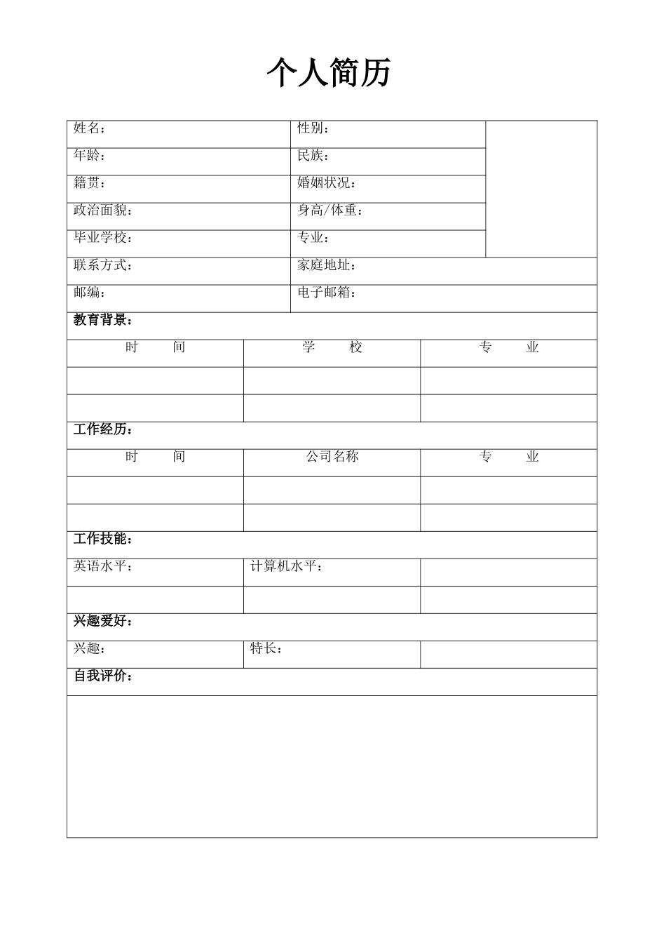 个人简历、自荐信、面试问题模版-空白简历标准表格-32.doc_第1页