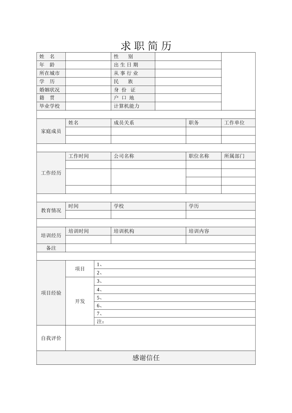个人简历、自荐信、面试问题模版-空白简历标准表格-33.doc_第1页