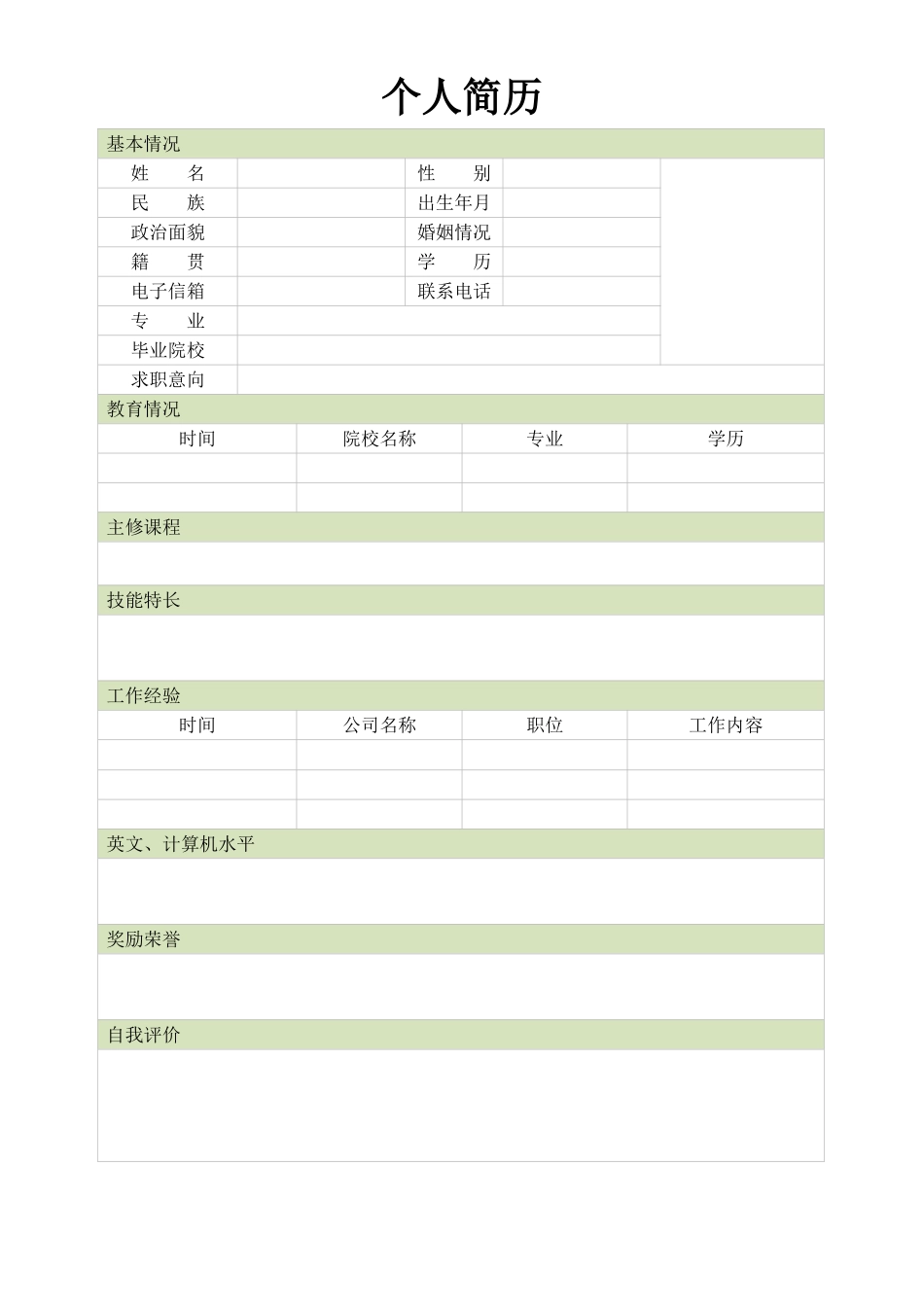 个人简历、自荐信、面试问题模版-空白简历标准表格-34.doc_第1页