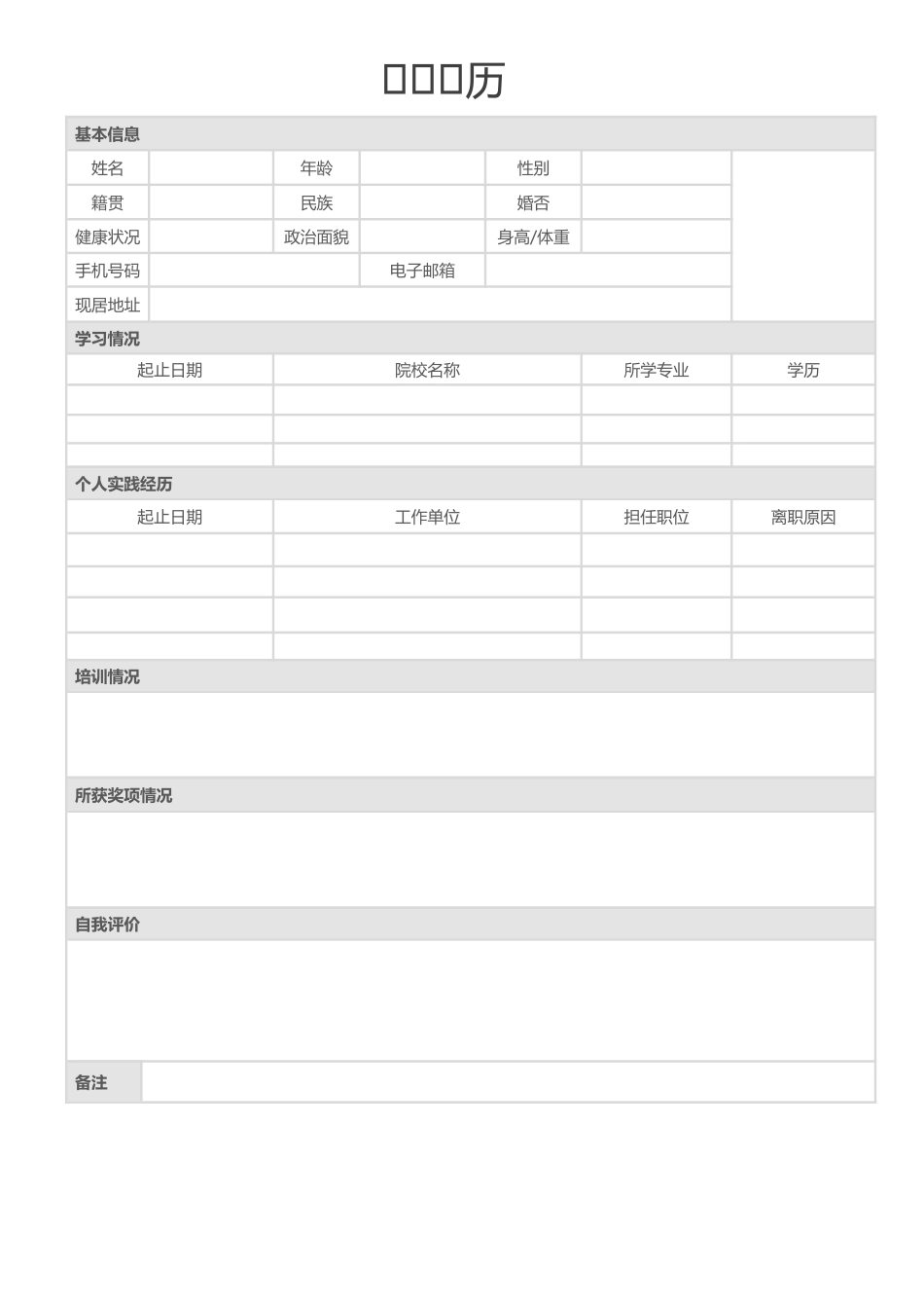 个人简历、自荐信、面试问题模版-空白简历标准表格-35.docx_第1页
