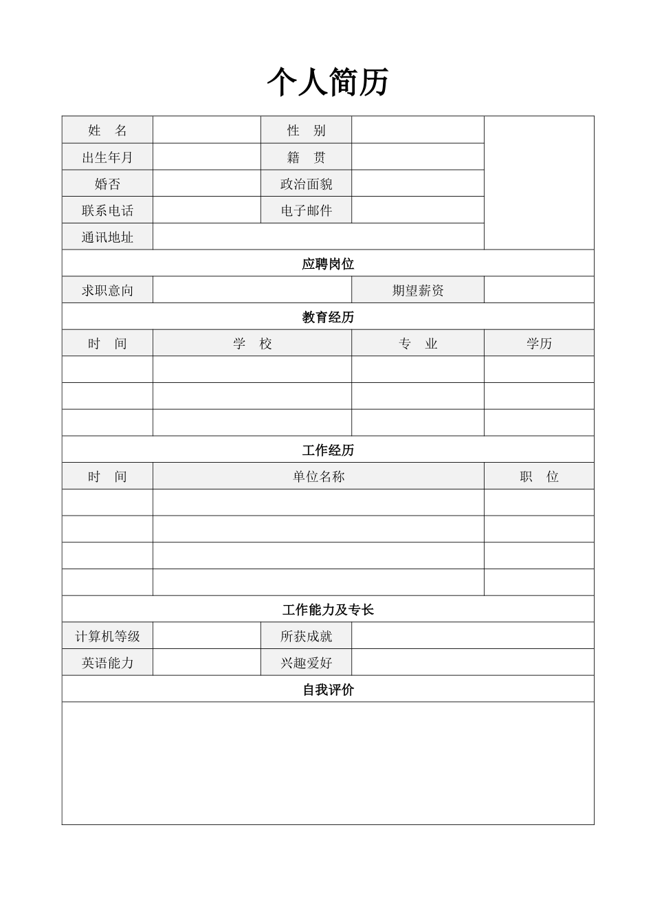 个人简历、自荐信、面试问题模版-空白简历标准表格-36.docx_第1页