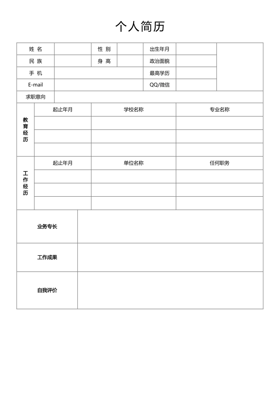 个人简历、自荐信、面试问题模版-空白简历标准表格-37.docx_第1页