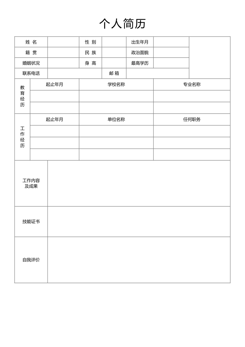 个人简历、自荐信、面试问题模版-空白简历标准表格-38.docx_第1页