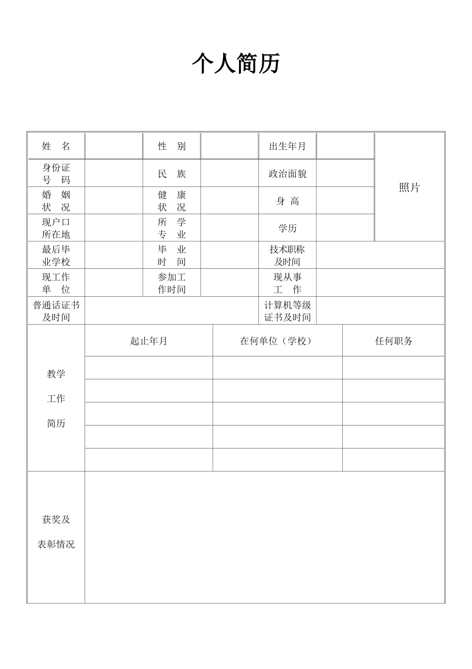 个人简历、自荐信、面试问题模版-空白简历标准表格-39.docx_第1页