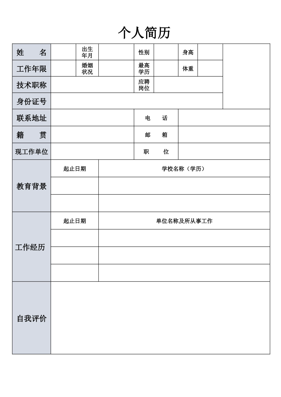 个人简历、自荐信、面试问题模版-空白简历标准表格-40.docx_第1页