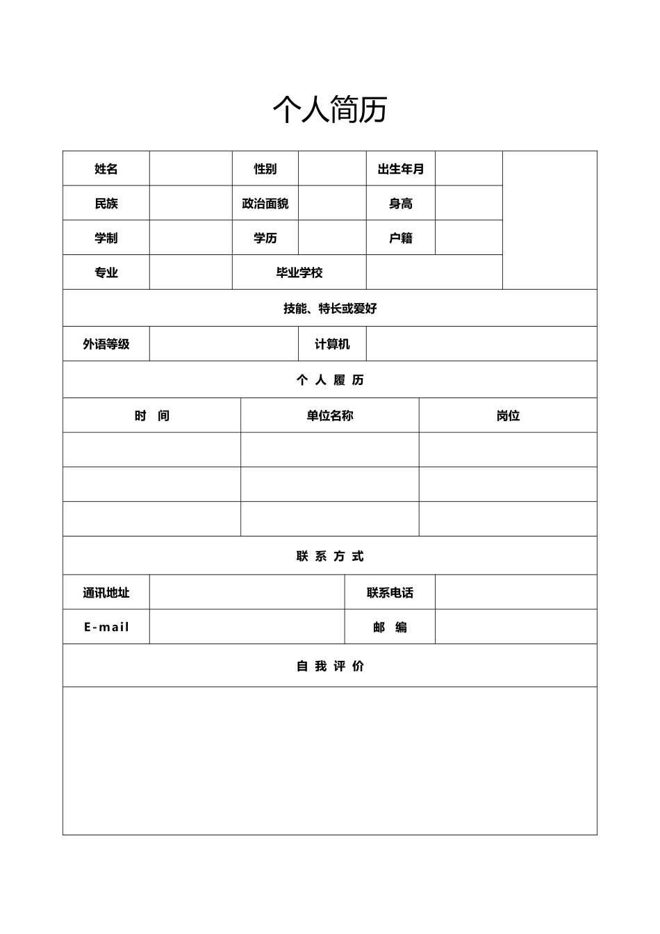 个人简历、自荐信、面试问题模版-空白简历标准表格-41.docx_第1页