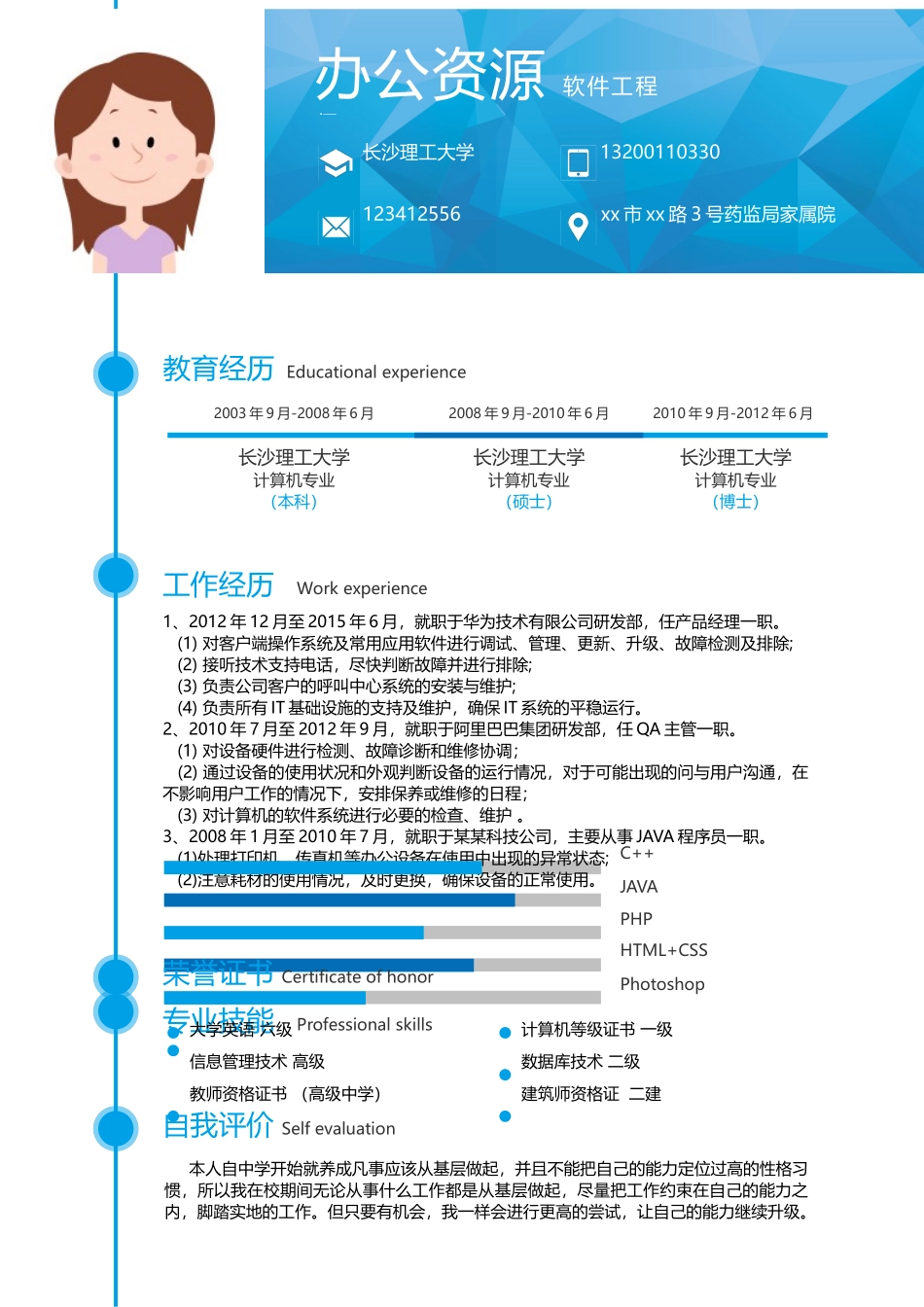 个人简历、自荐信、面试问题模版-蓝色大气软件工程设计师个人求职介绍简历模板.doc_第2页