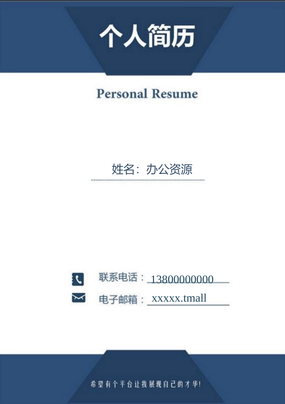 个人简历、自荐信、面试问题模版-蓝色简洁售后服务个人求职介绍简历Word模板.doc_第1页