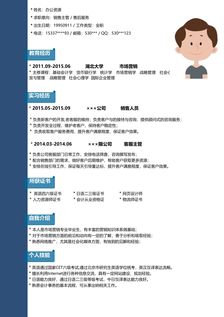 个人简历、自荐信、面试问题模版-蓝色简洁售后服务个人求职介绍简历Word模板.doc_第3页