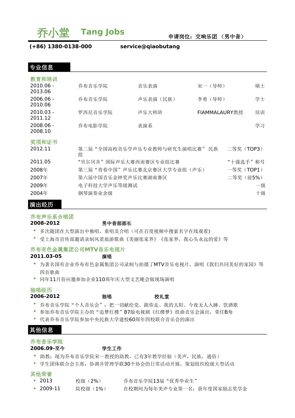 个人简历、自荐信、面试问题模版-乐团歌手简历模板（突出教育背景，奖项证书）.doc_第1页