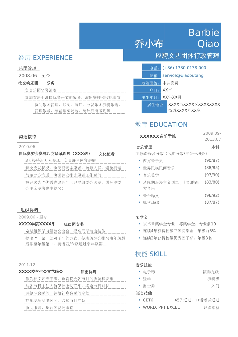 个人简历、自荐信、面试问题模版-乐团行政管理简历模板.doc_第1页