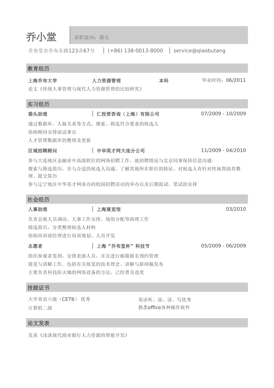 个人简历、自荐信、面试问题模版-猎头公司的简历模板（通用）.doc_第1页