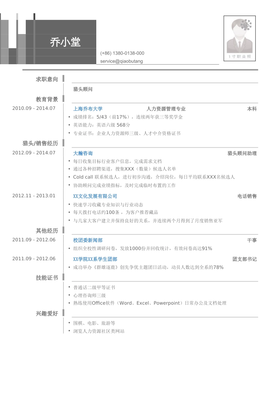 个人简历、自荐信、面试问题模版-猎头顾问岗位个人简历模板.doc_第1页