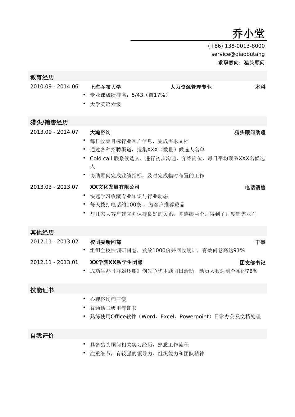 个人简历、自荐信、面试问题模版-猎头顾问简历模板（有自我评价）.doc_第1页