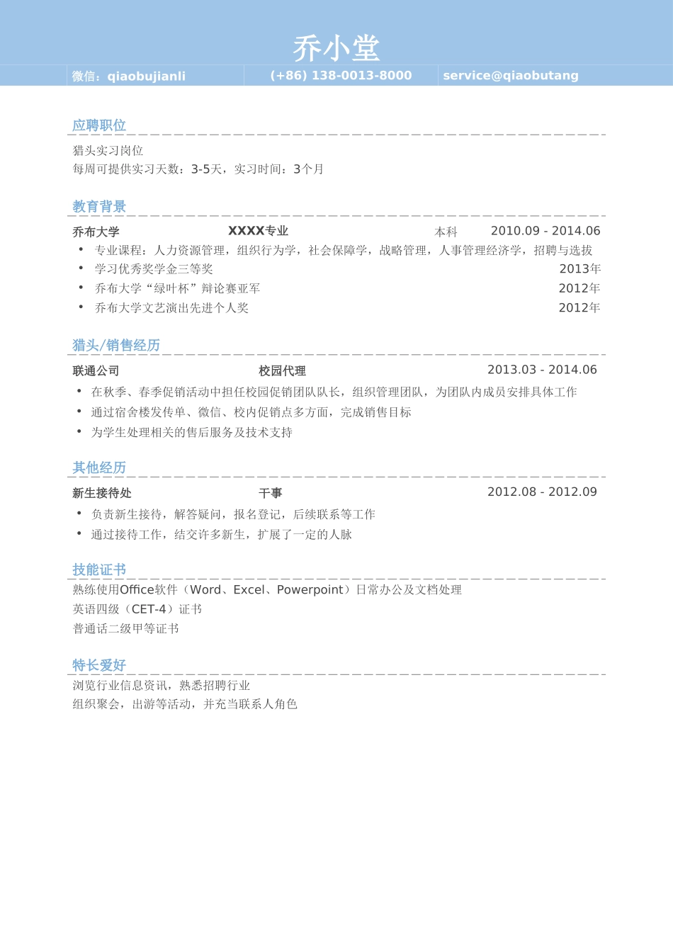 个人简历、自荐信、面试问题模版-猎头实习生岗位简历模板.doc_第1页