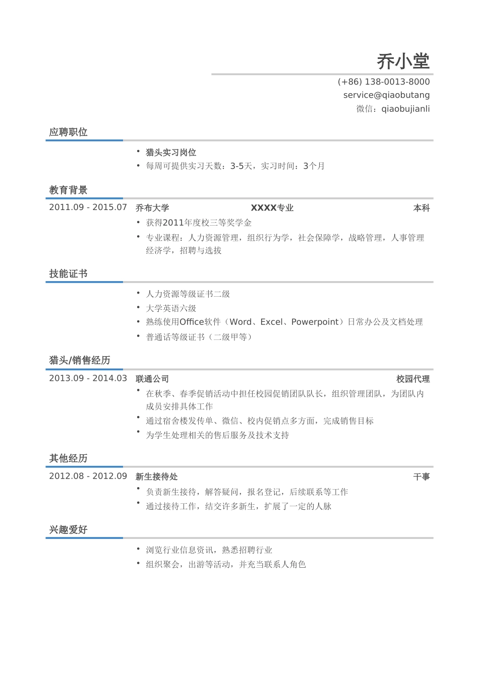 个人简历、自荐信、面试问题模版-猎头实习生个人简历模板（有技能证书）.doc_第1页