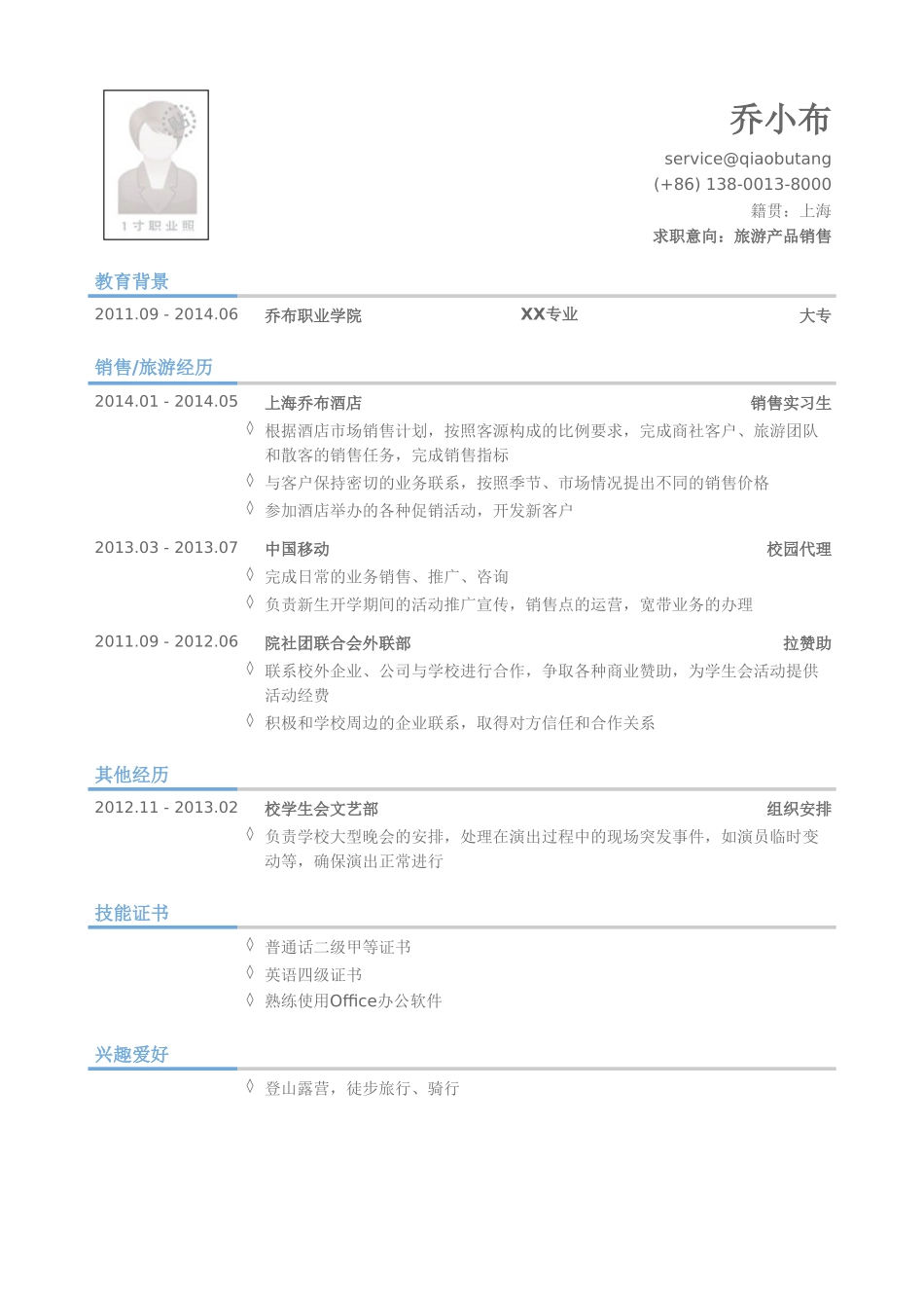 个人简历、自荐信、面试问题模版-旅游产品销售简历模板（有技能证书）.doc_第1页