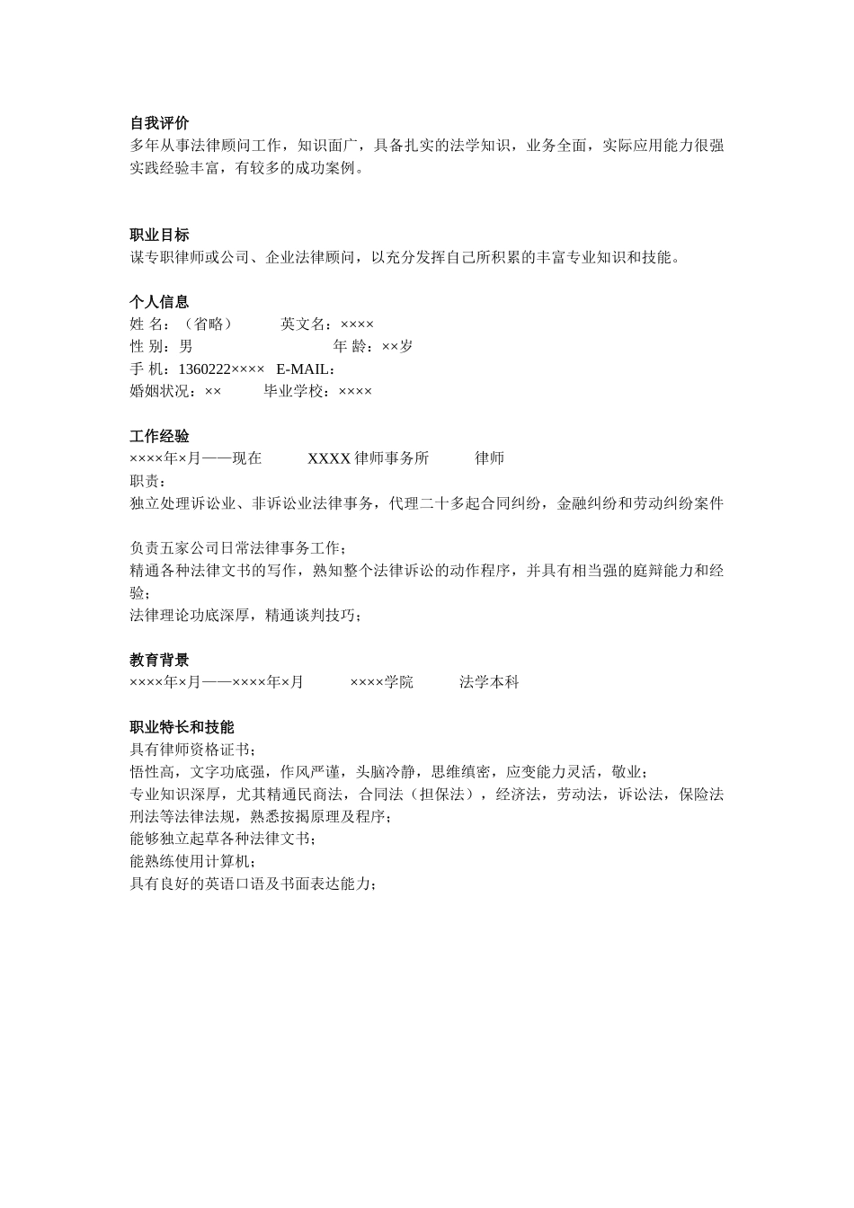 个人简历、自荐信、面试问题模版-律师简历模板.doc_第1页