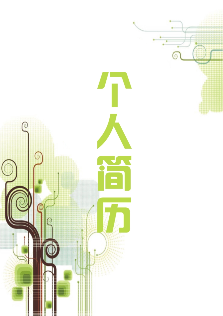 个人简历、自荐信、面试问题模版-绿色清新风格产品经理个人介绍简历模板.docx_第1页