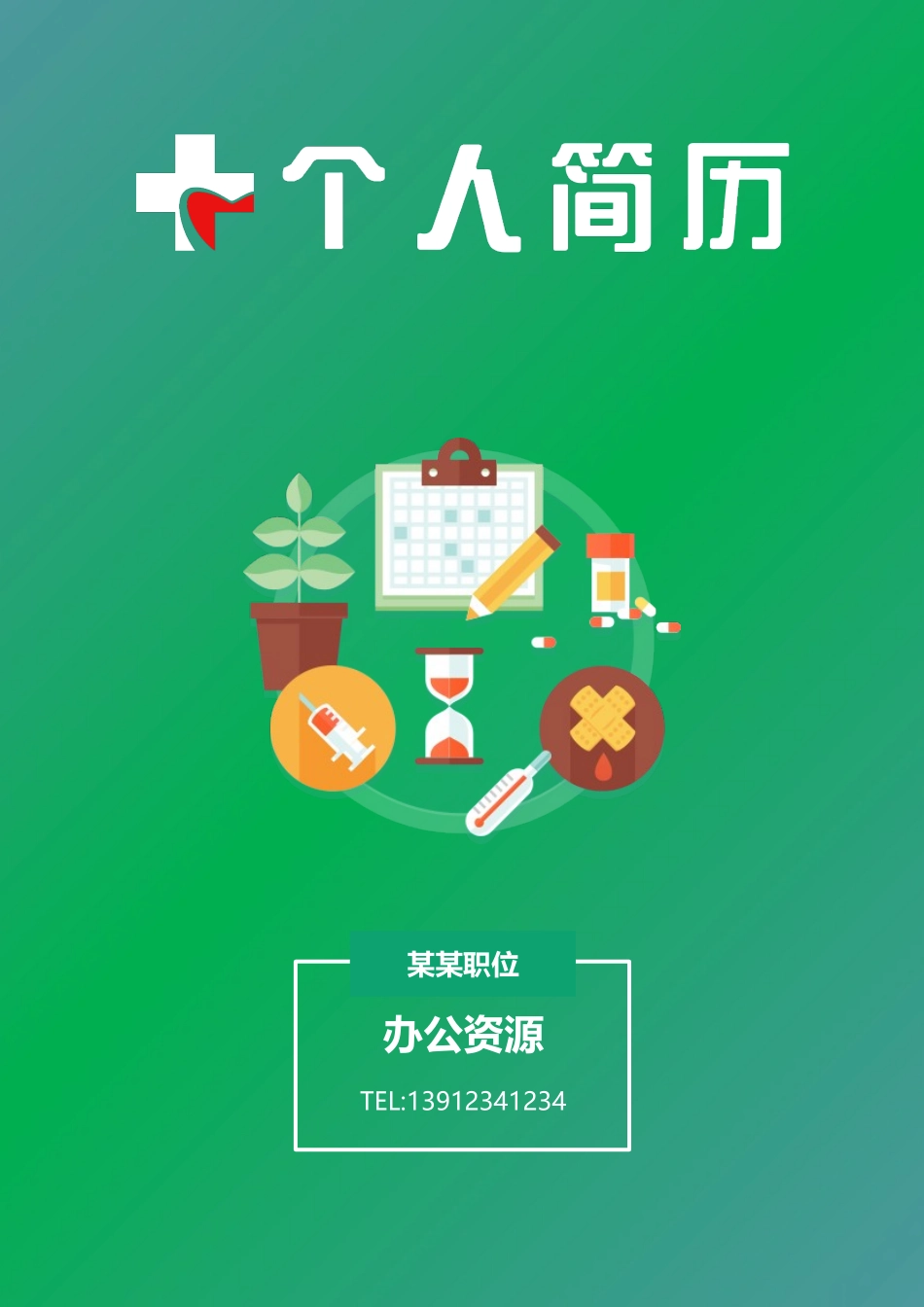 个人简历、自荐信、面试问题模版-绿色清新简历模板大学生毕业简历模板.docx_第1页