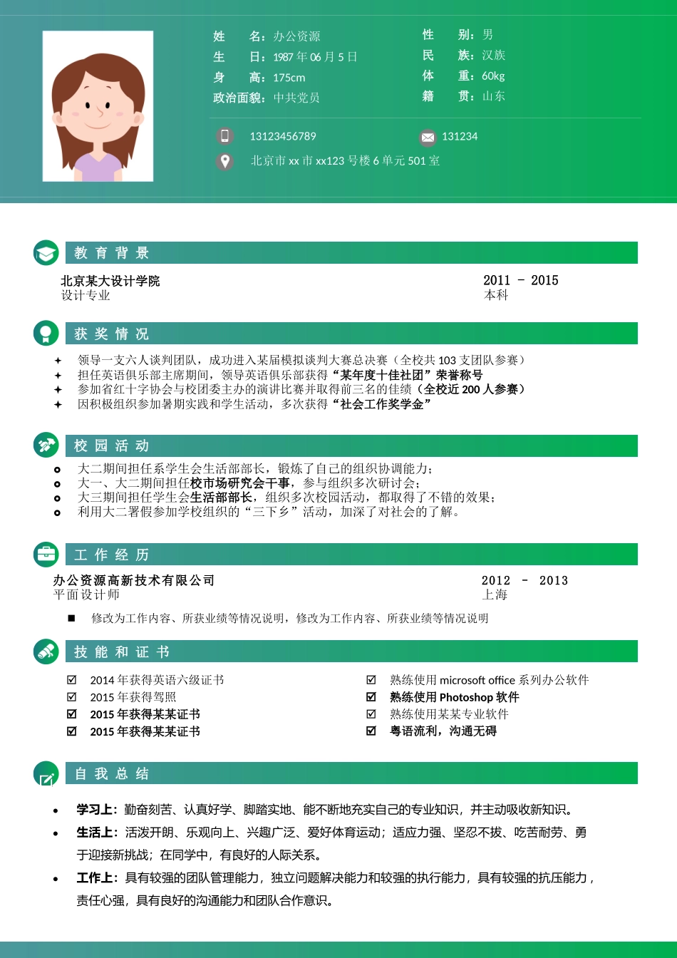 个人简历、自荐信、面试问题模版-绿色清新简历模板大学生毕业简历模板.docx_第2页