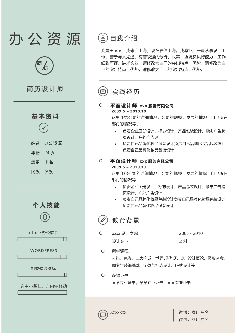 个人简历、自荐信、面试问题模版-绿色清新求职商务风Word模板.docx_第1页