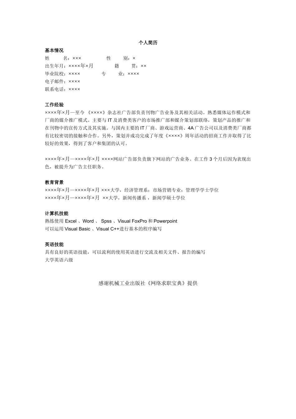 个人简历、自荐信、面试问题模版-媒介主管简历模板.doc_第1页