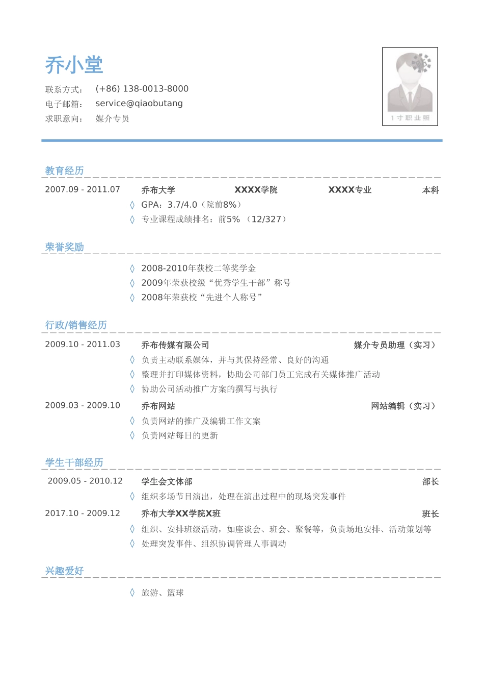 个人简历、自荐信、面试问题模版-媒介专员简历模板（成绩优异，有学生干部经历）.doc_第1页