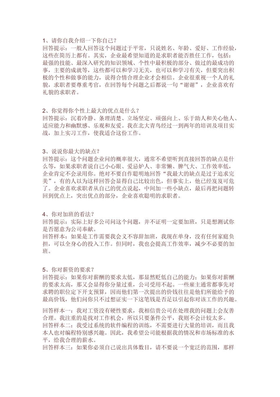 个人简历、自荐信、面试问题模版-面试技巧.docx_第1页