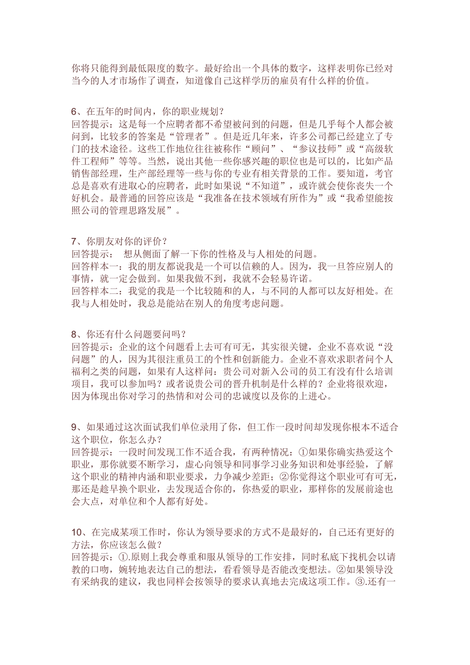 个人简历、自荐信、面试问题模版-面试技巧.docx_第2页