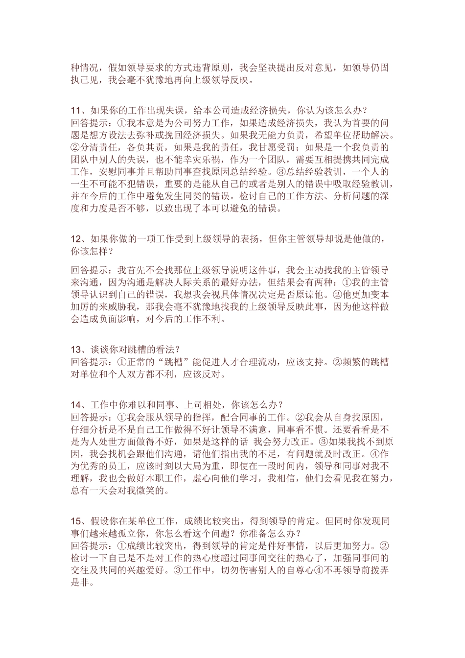 个人简历、自荐信、面试问题模版-面试技巧.docx_第3页