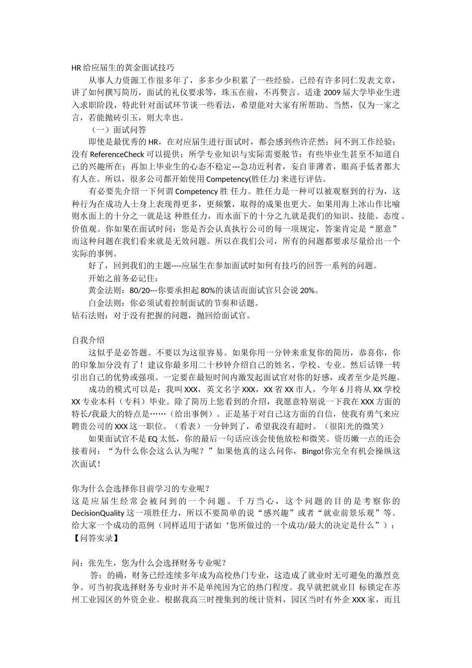 个人简历、自荐信、面试问题模版-面试技巧--毕业生.doc_第1页