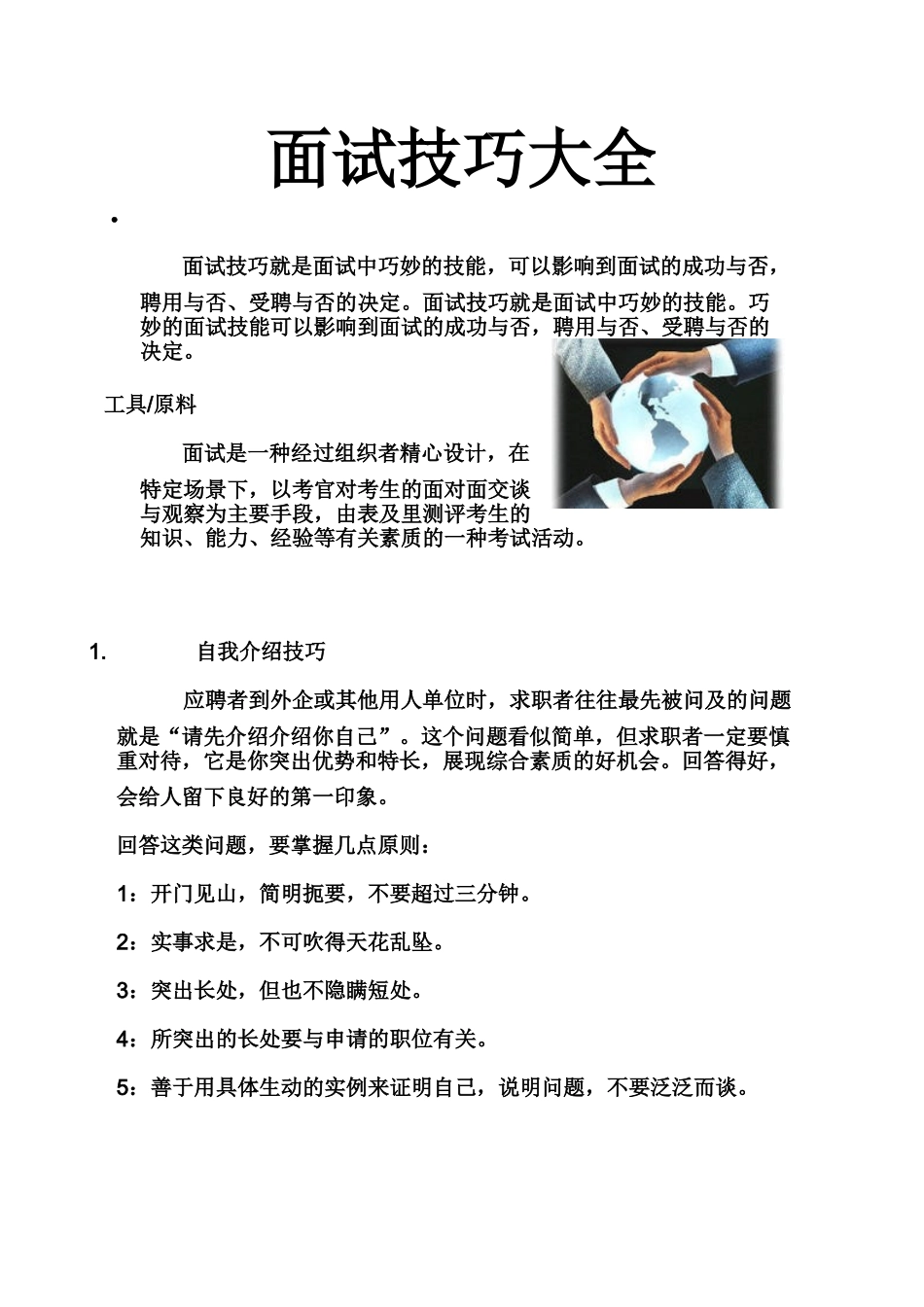 个人简历、自荐信、面试问题模版-面试技巧大全.doc_第1页