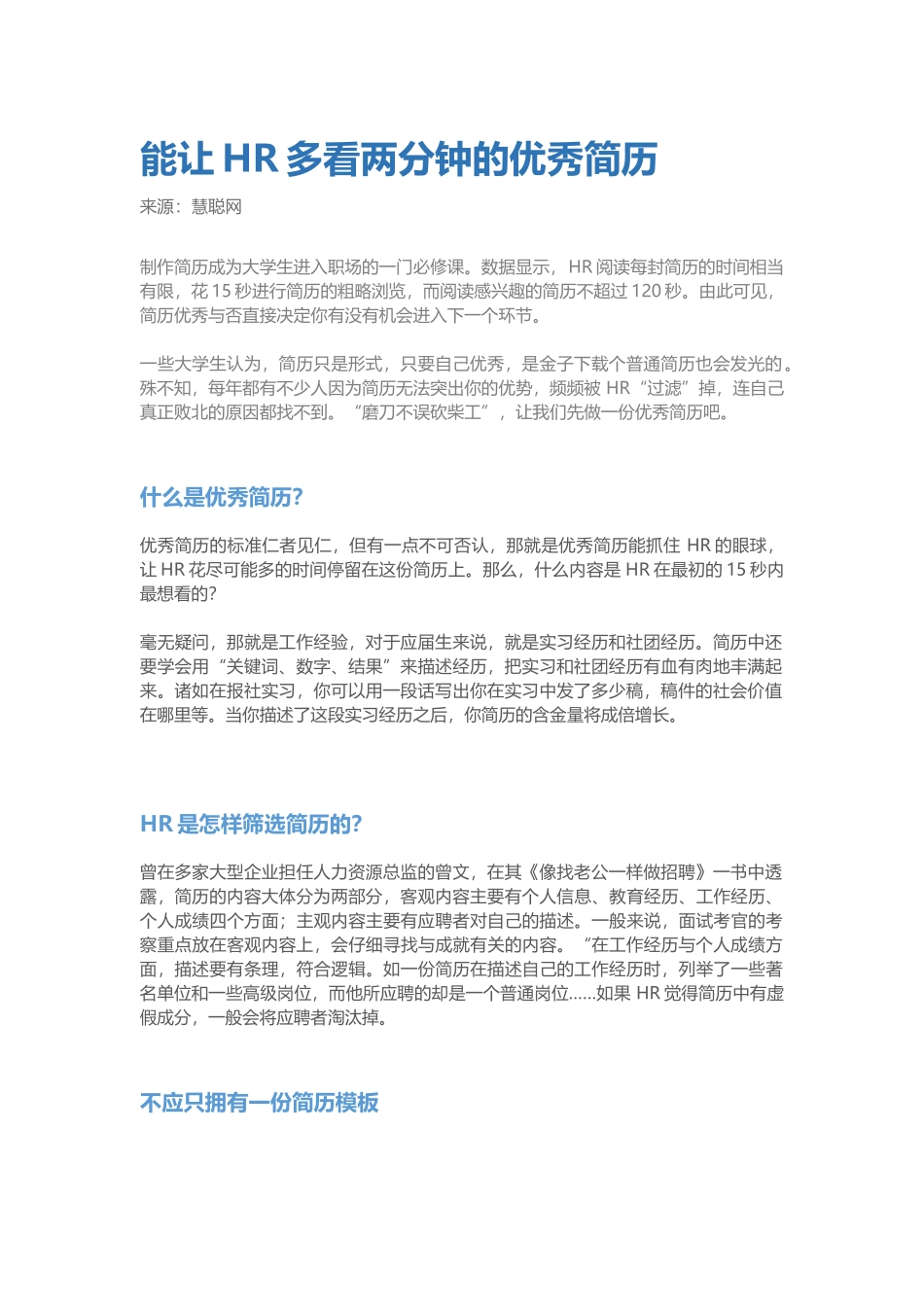 个人简历、自荐信、面试问题模版-能让HR多看两分钟的优秀简历.docx_第1页