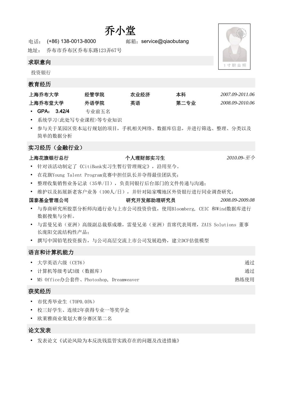 个人简历、自荐信、面试问题模版-农业经济英语双学位本科应聘投行简历模板.doc_第1页
