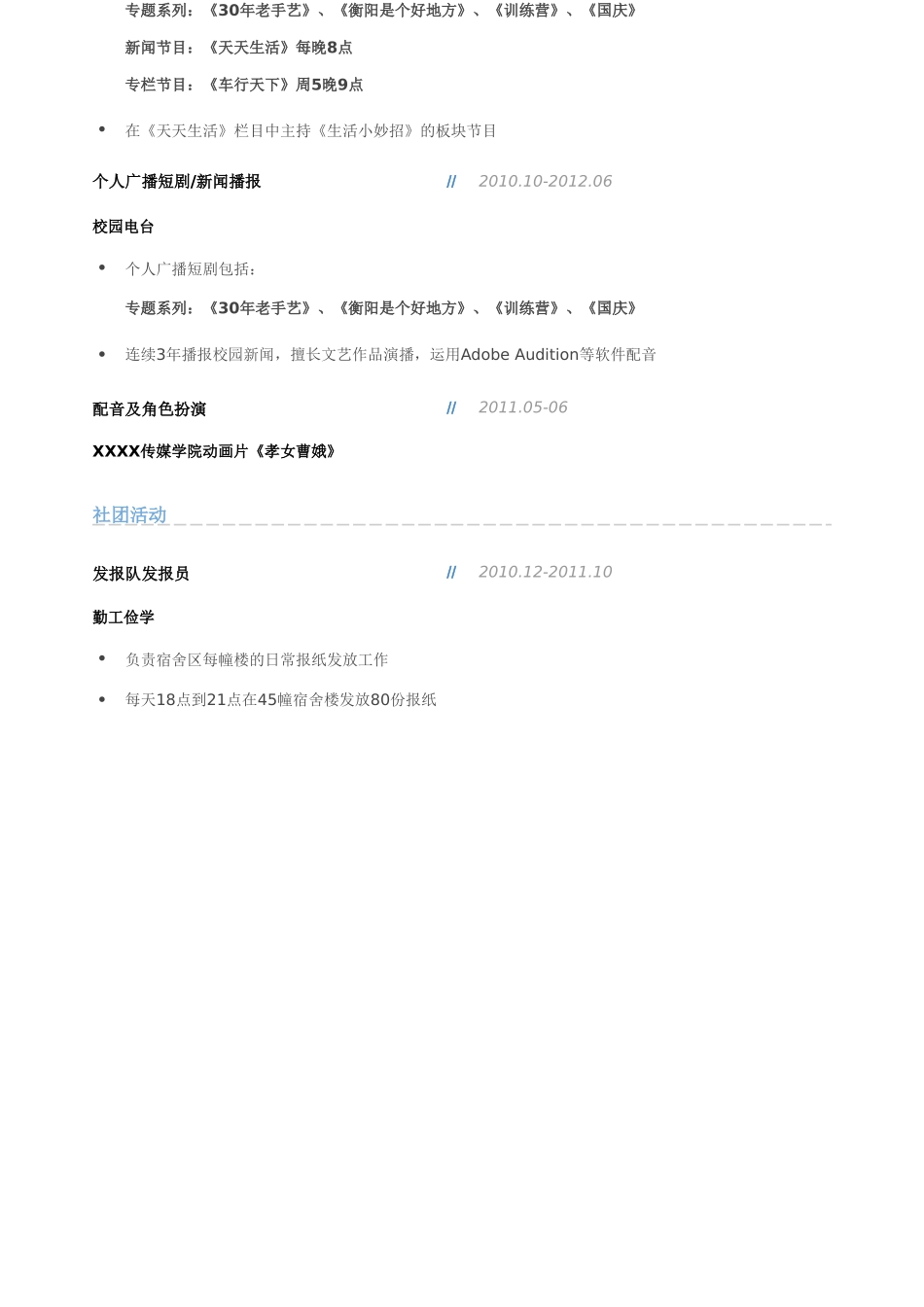 个人简历、自荐信、面试问题模版-配音员_录音员_音效师，大头式简历模板(1).doc_第2页