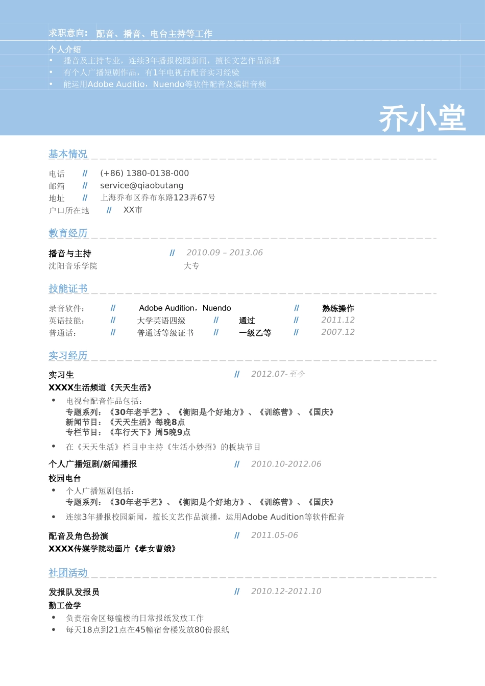 个人简历、自荐信、面试问题模版-配音员_录音员_音效师，大头式简历模板(2).doc_第1页
