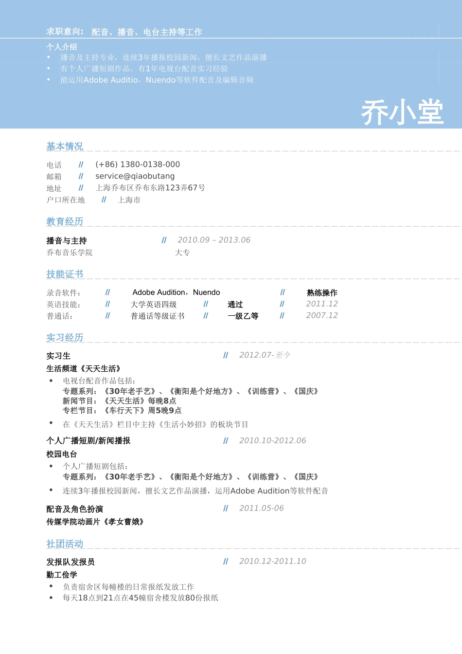 个人简历、自荐信、面试问题模版-配音员录音员音效师简历模板（通用）(1).doc_第1页