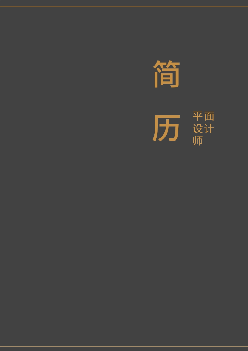 个人简历、自荐信、面试问题模版-平面设计师大气个人应聘简历模板.docx_第1页