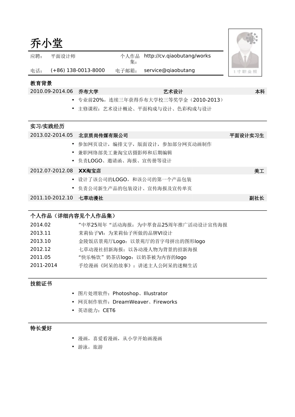 个人简历、自荐信、面试问题模版-平面设计师个人简历模板.doc_第1页