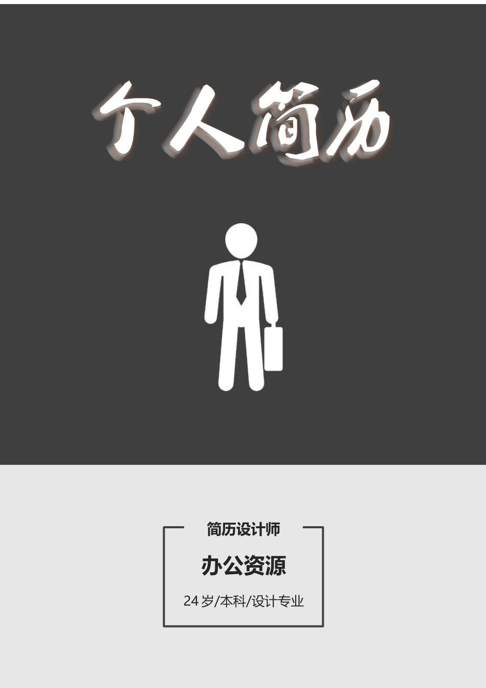 个人简历、自荐信、面试问题模版-平面设计师黑色应聘个人简历求职Word模板.docx_第1页