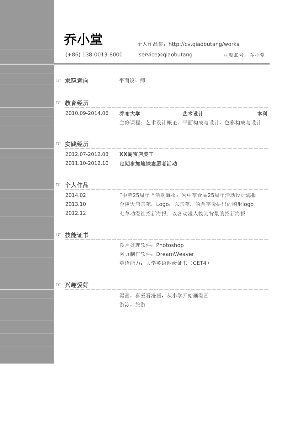 个人简历、自荐信、面试问题模版-平面设计师简历模板(1).doc_第1页