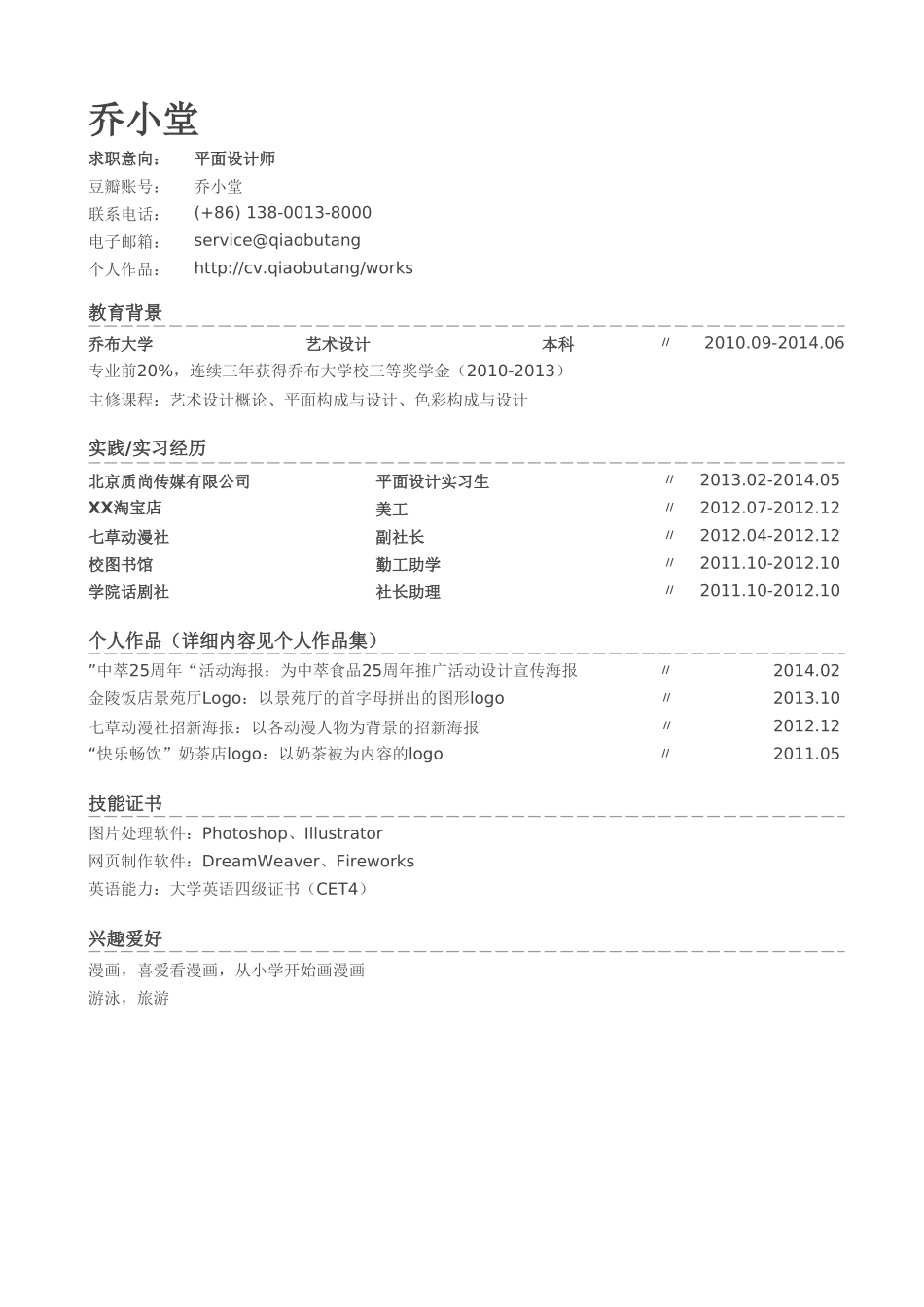个人简历、自荐信、面试问题模版-平面设计师简历模板（社会实践丰富）.doc_第1页