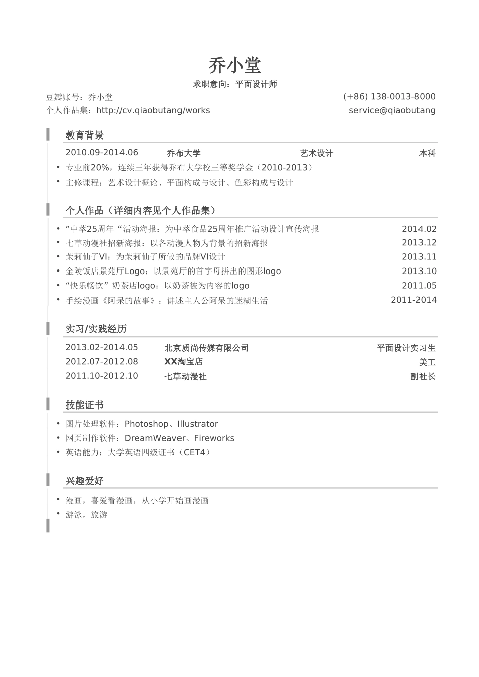 个人简历、自荐信、面试问题模版-平面设计师简历模板（突出个人作品）.doc_第1页